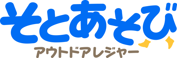 アウトドアレジャー　そとあそび